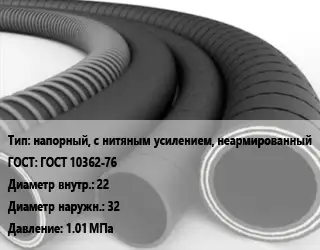 Рукав напорный, с нитяным усилением, неармированный ГОСТ: ГОСТ 10362-76 d=22 D=32 1.01 МПа